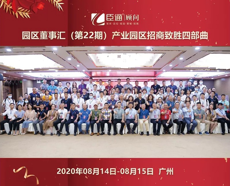 精準(zhǔn)定位，招商致勝，第22期園區(qū)董事匯圓滿落幕！