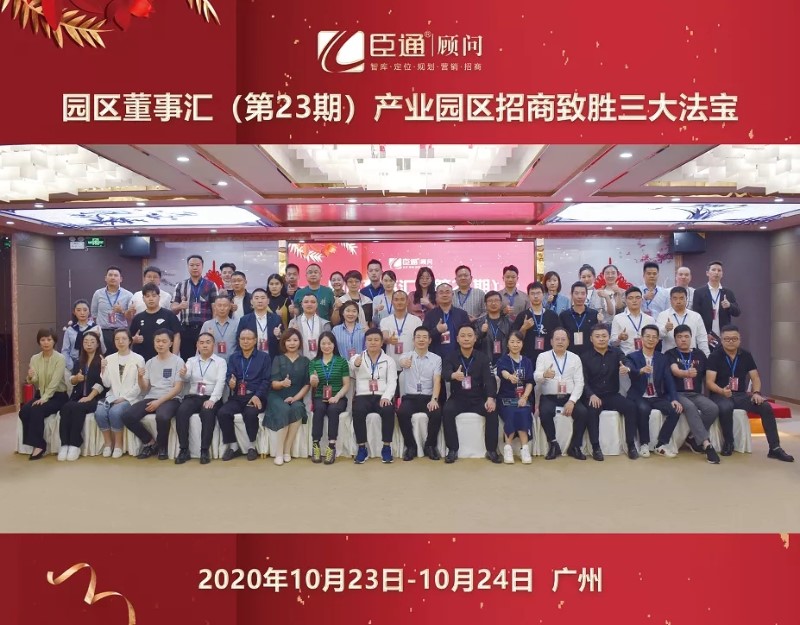 實(shí)戰(zhàn)落地，招商致勝，第23期園區(qū)董事匯圓滿落幕！